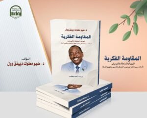 المقاومة الفكرية د. ضيو مطوك ديينق ترجمة: أحمد يعقوب